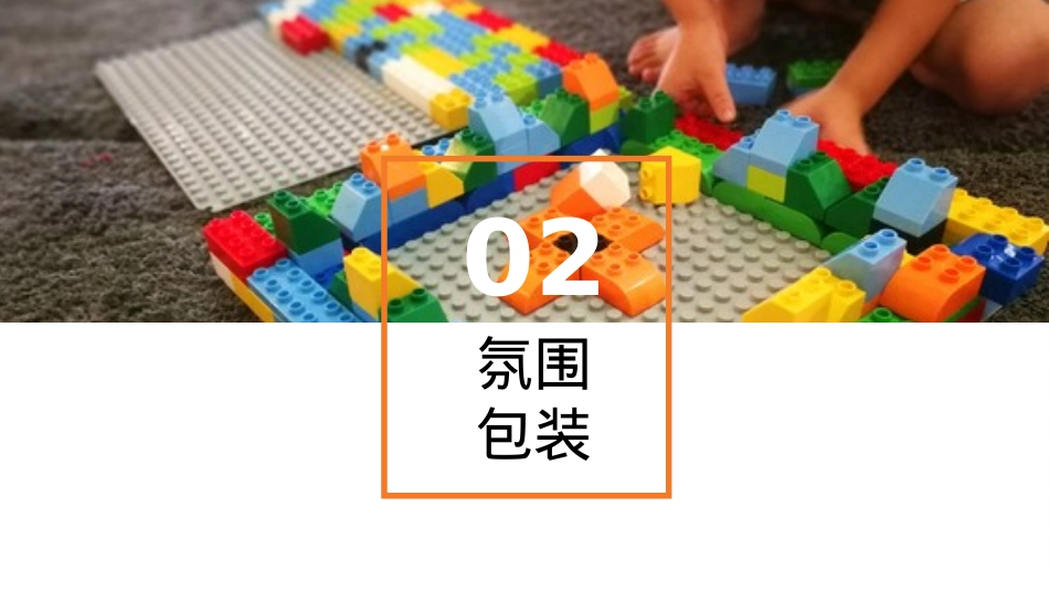 (地产乐高趣世界 · 嗨FUN这一刻-房地产-国庆嘉年华_第6页