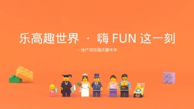 （地产乐高趣世界 · 嗨FUN这一刻-房地产-国庆嘉年华