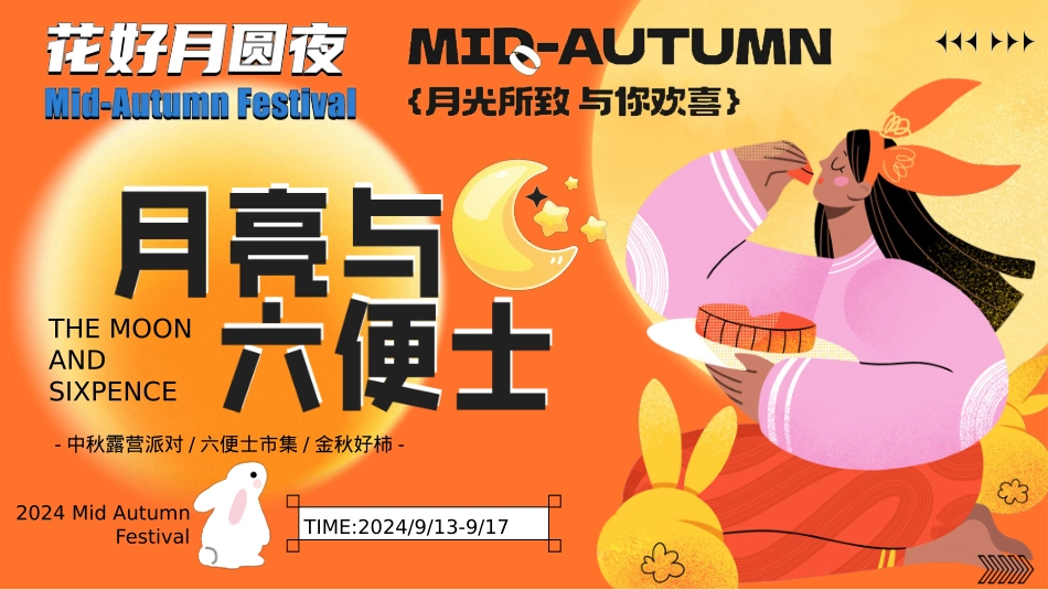 2024文旅项目中秋露营(月亮与六便士主题)活动策划方案-55P_第1页