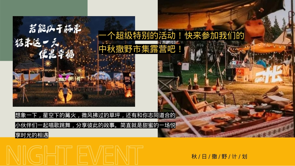 2024文旅项目中秋国庆露营之旅（浪漫趣野计划主题）活动策划方案-56P_第4页