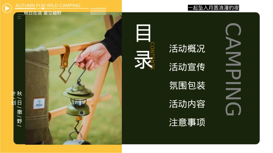 2024文旅项目中秋国庆露营之旅（浪漫趣野计划主题）活动策划方案-56P_第6页