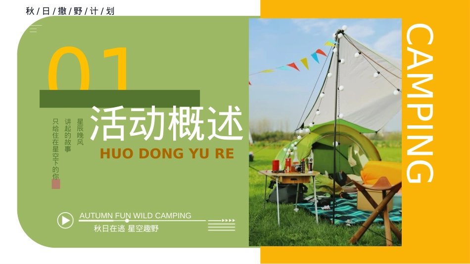 2024文旅项目中秋国庆露营之旅（浪漫趣野计划主题）活动策划方案-56P_第7页