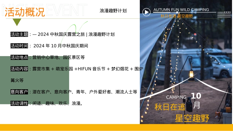 2024文旅项目中秋国庆露营之旅（浪漫趣野计划主题）活动策划方案-56P_第8页
