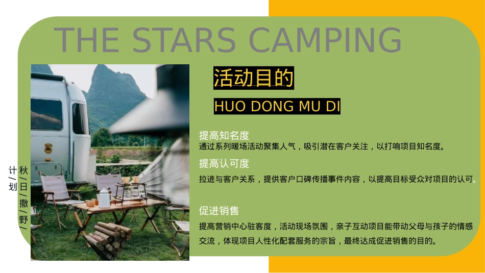 2024文旅项目中秋国庆露营之旅（浪漫趣野计划主题）活动策划方案-56P_第9页