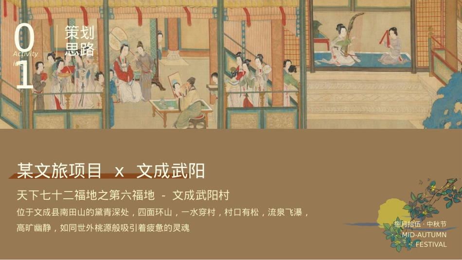 2024文旅项目梦回大明暨中秋节（大明风华 月照古今主题）活动策划方案-70P_第4页