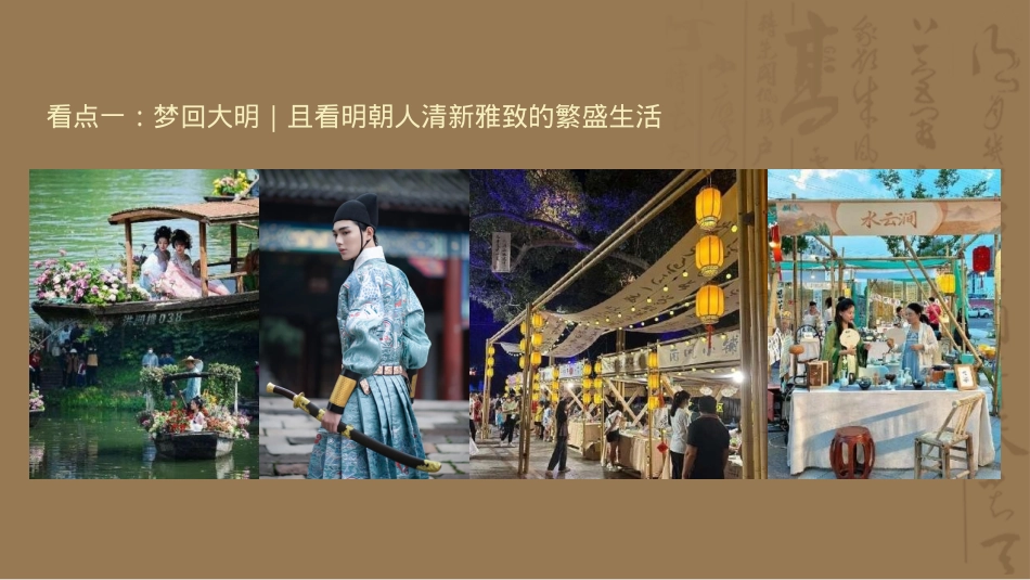 2024文旅项目梦回大明暨中秋节（大明风华 月照古今主题）活动策划方案-70P_第8页