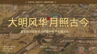 2024文旅项目梦回大明暨中秋节（大明风华 月照古今主题）活动策划方案-70P