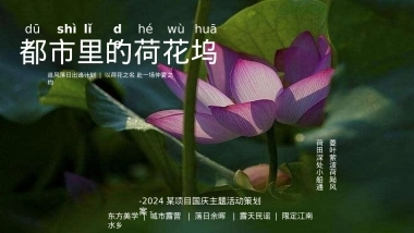 2024文旅项目国庆系列（都市里的荷花坞主题）活动策划方案-33P