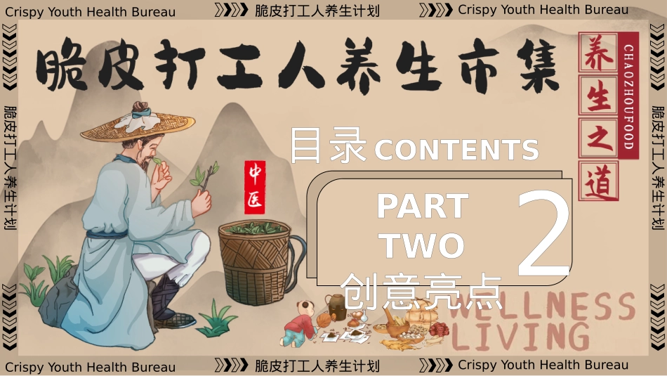 2024文旅项目国庆系列（脆皮打工人养生市集主题）活动策划方案-64P_第10页