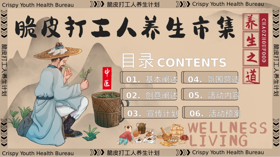 2024文旅项目国庆系列（脆皮打工人养生市集主题）活动策划方案-64P_第6页