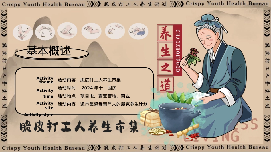 2024文旅项目国庆系列（脆皮打工人养生市集主题）活动策划方案-64P_第8页