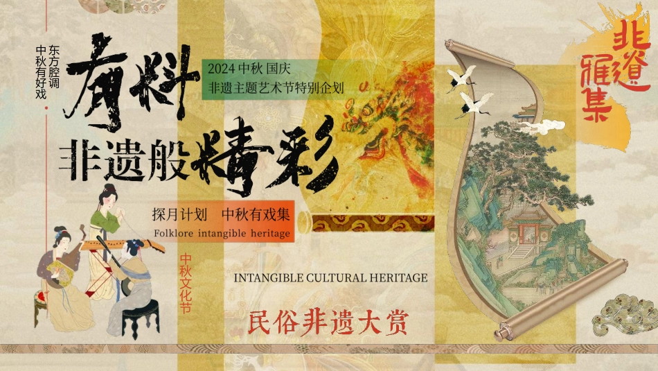 2024商业广场文旅景区中秋国庆国潮非遗主题文化艺术节活动策划方案【中秋活动】_第1页