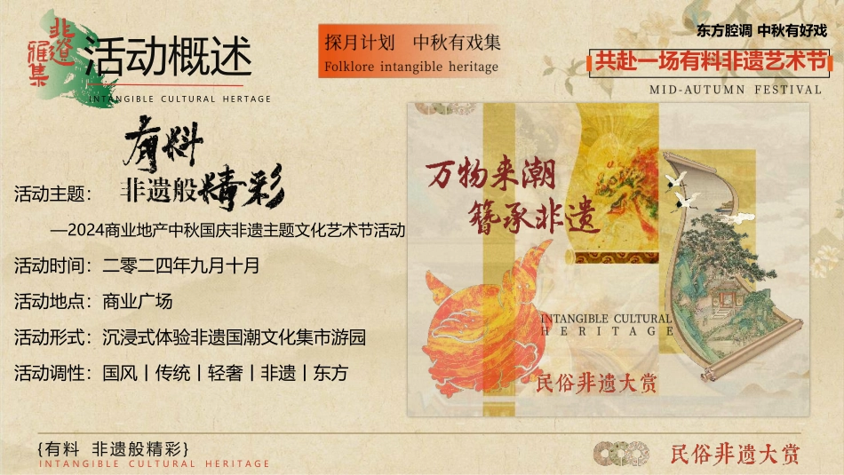 2024商业广场文旅景区中秋国庆国潮非遗主题文化艺术节活动策划方案【中秋活动】_第6页