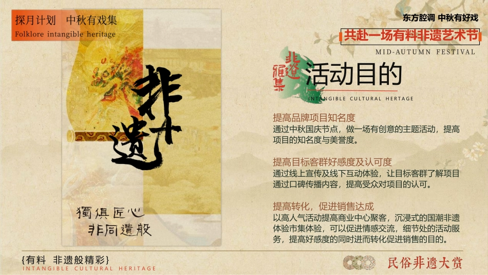 2024商业广场文旅景区中秋国庆国潮非遗主题文化艺术节活动策划方案【中秋活动】_第7页