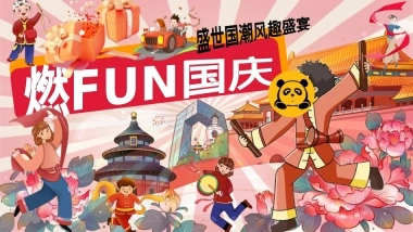 2024-商场地产国庆节盛世国潮风趣盛宴燃FUN国庆七天乐主题活动策划方案