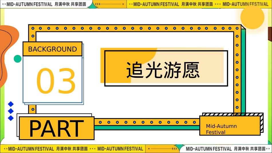 2024商场地产「团圆盛景」趣味中秋游园会“时来韵转”活动策划方案【中秋节】_第10页