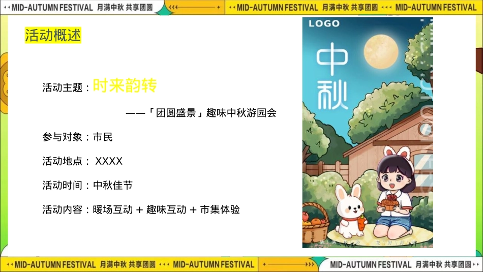 2024商场地产「团圆盛景」趣味中秋游园会“时来韵转”活动策划方案【中秋节】_第5页