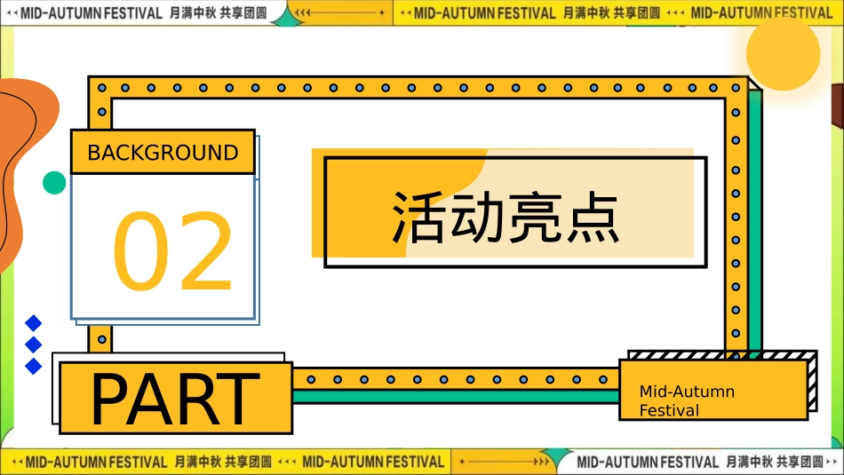 2024商场地产「团圆盛景」趣味中秋游园会“时来韵转”活动策划方案【中秋节】_第6页