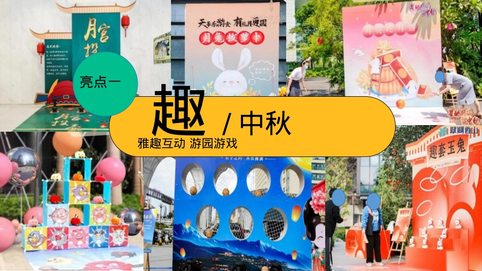 2024商场地产「团圆盛景」趣味中秋游园会“时来韵转”活动策划方案【中秋节】_第7页