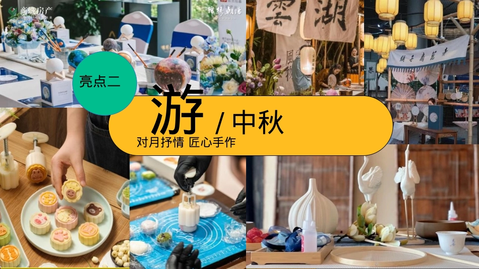 2024商场地产「团圆盛景」趣味中秋游园会“时来韵转”活动策划方案【中秋节】_第8页