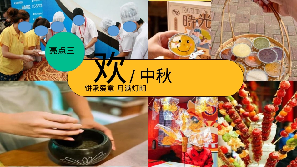 2024商场地产「团圆盛景」趣味中秋游园会“时来韵转”活动策划方案【中秋节】_第9页