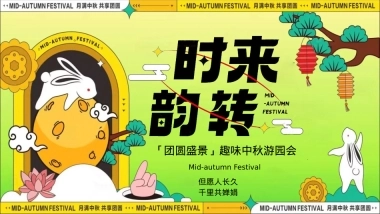 2024商场地产「团圆盛景」趣味中秋游园会“时来韵转”活动策划方案【中秋节】