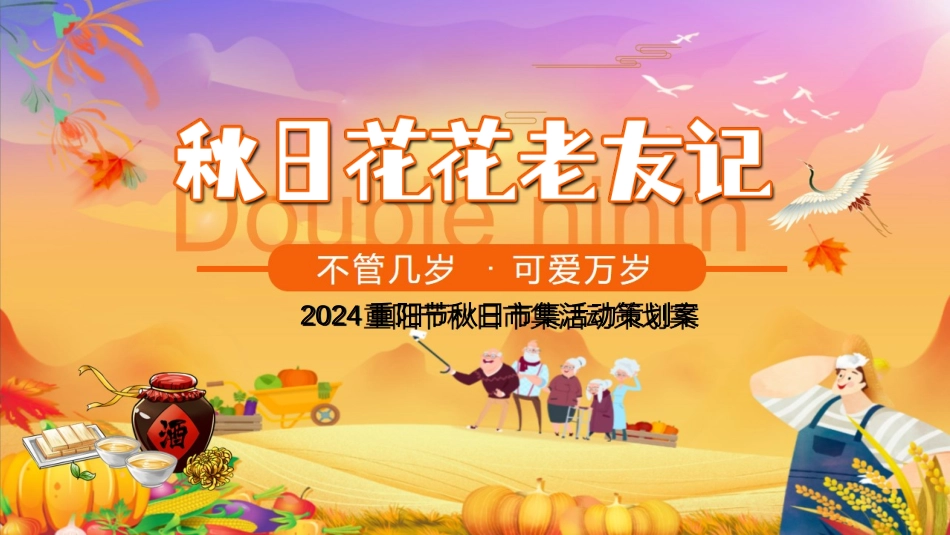 2024秋日花花好友记品味重阳民艺市集美食敬老主题活动策划案【重阳活动】_第1页