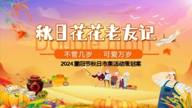 2024秋日花花好友记品味重阳民艺市集美食敬老主题活动策划案【重阳活动】