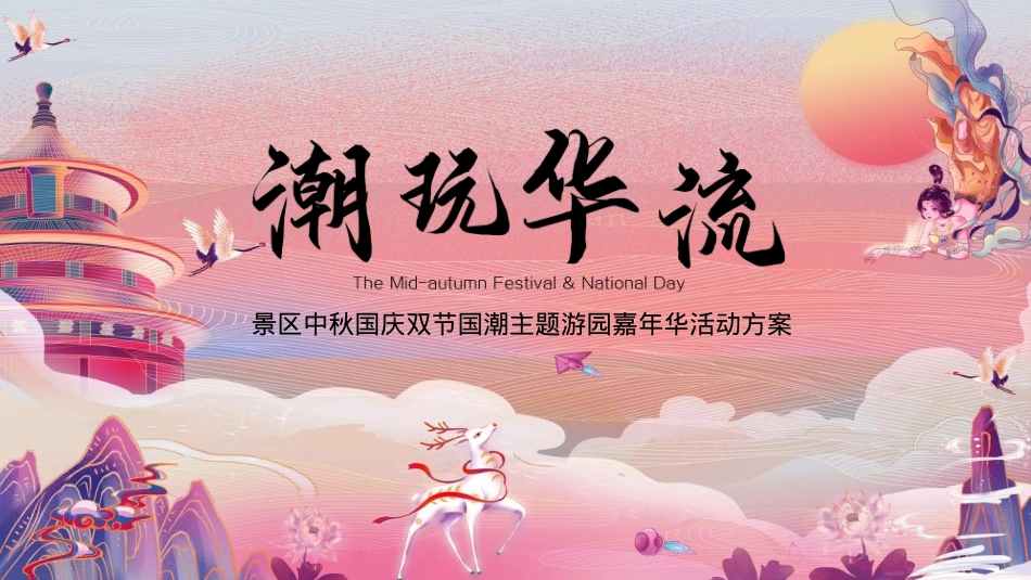2024景区中秋国庆双节国潮主题游园嘉年华（潮玩华流主题）活动策划方案-63P_第1页