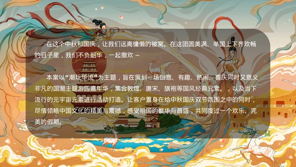 2024景区中秋国庆双节国潮主题游园嘉年华（潮玩华流主题）活动策划方案-63P_第3页