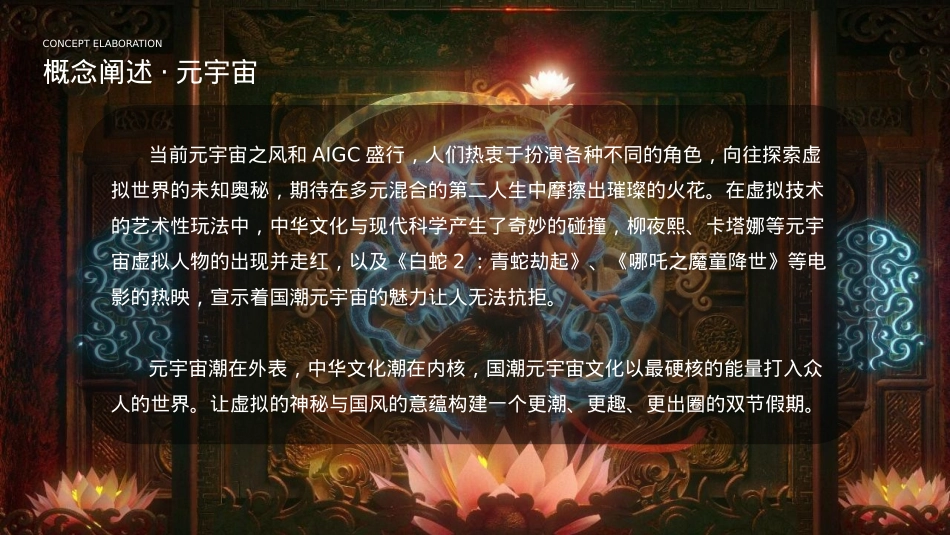 2024景区中秋国庆双节国潮主题游园嘉年华（潮玩华流主题）活动策划方案-63P_第9页