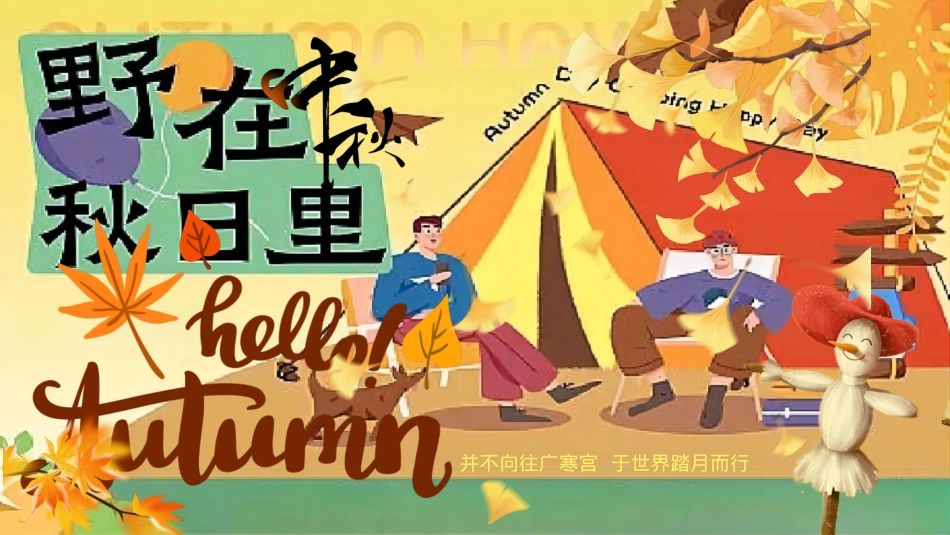 2024景区营地露营计划“野在中秋秋日里”活动策划方案【中秋节】_第1页