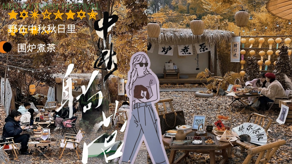 2024景区营地露营计划“野在中秋秋日里”活动策划方案【中秋节】_第10页