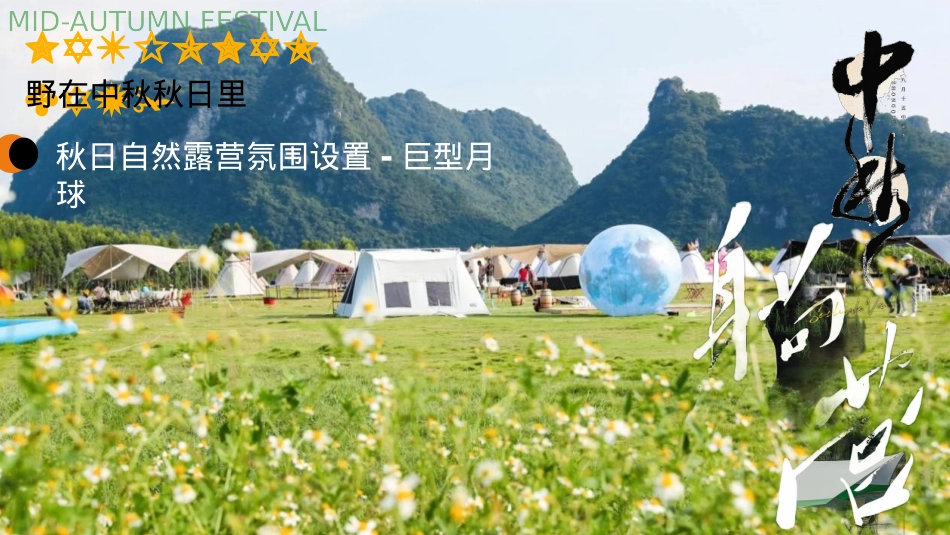 2024景区营地露营计划“野在中秋秋日里”活动策划方案【中秋节】_第3页