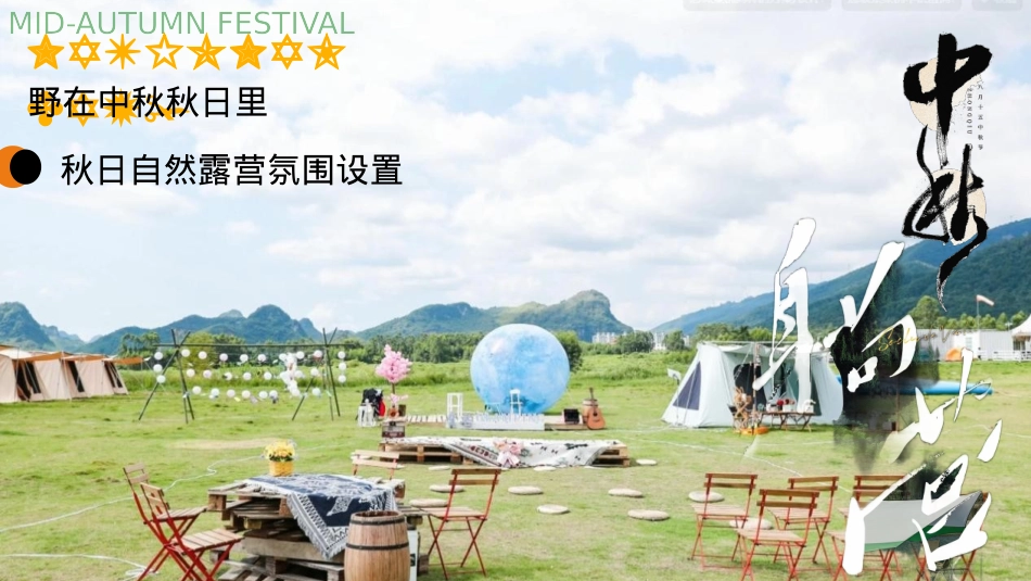 2024景区营地露营计划“野在中秋秋日里”活动策划方案【中秋节】_第4页