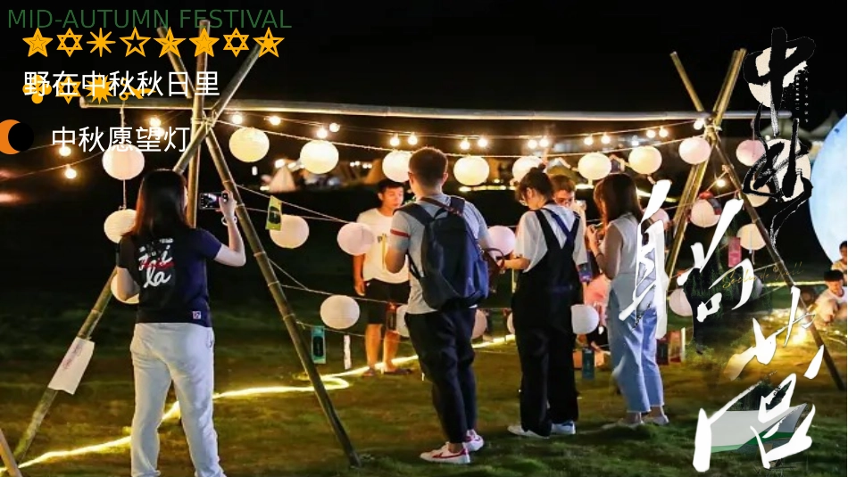 2024景区营地露营计划“野在中秋秋日里”活动策划方案【中秋节】_第5页