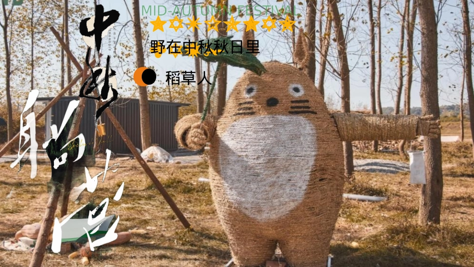 2024景区营地露营计划“野在中秋秋日里”活动策划方案【中秋节】_第6页