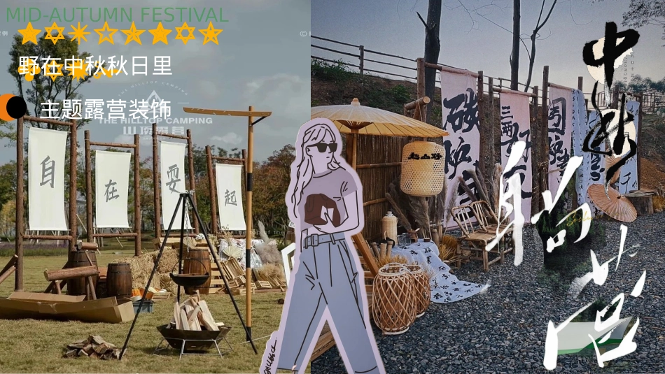 2024景区营地露营计划“野在中秋秋日里”活动策划方案【中秋节】_第7页