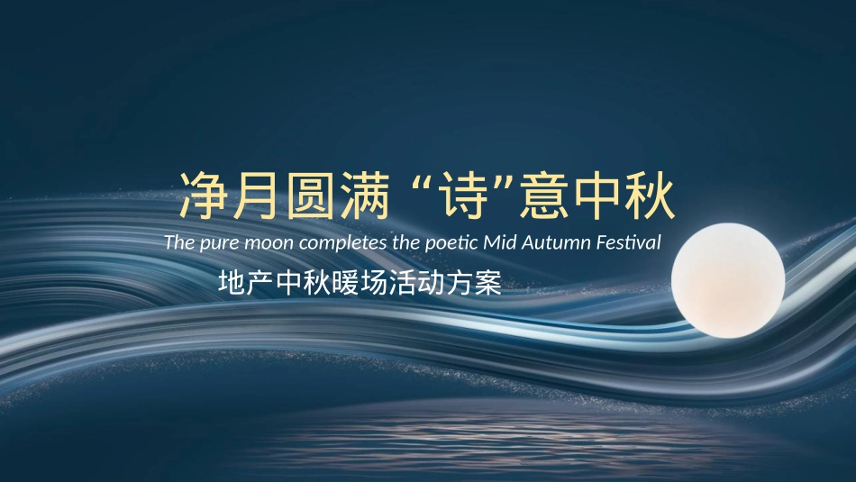 2024地产项目中秋暖场（净月圆满 “诗”意中秋主题）活动策划方案-34P_第1页