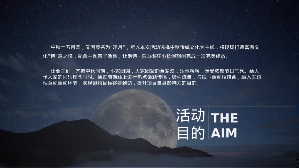 2024地产项目中秋暖场（净月圆满 “诗”意中秋主题）活动策划方案-34P_第3页