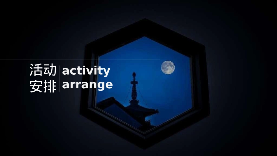 2024地产项目中秋暖场（净月圆满 “诗”意中秋主题）活动策划方案-34P_第5页