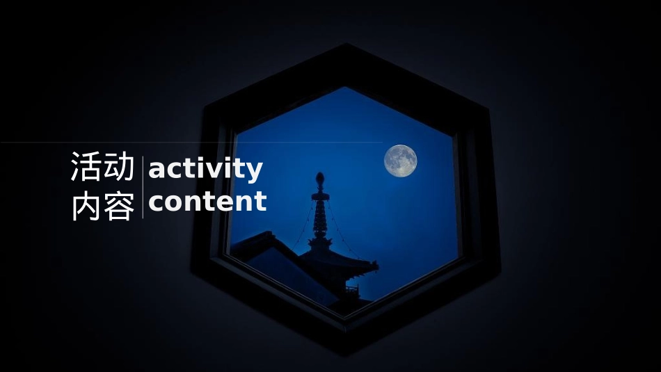 2024地产项目中秋暖场（净月圆满 “诗”意中秋主题）活动策划方案-34P_第7页