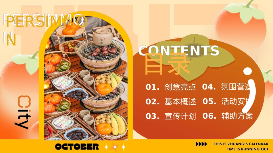 2024地产项目秋季潮流柿子秋野市集（拾月 金秋好柿主题）主题活动策划方案-42P_第2页