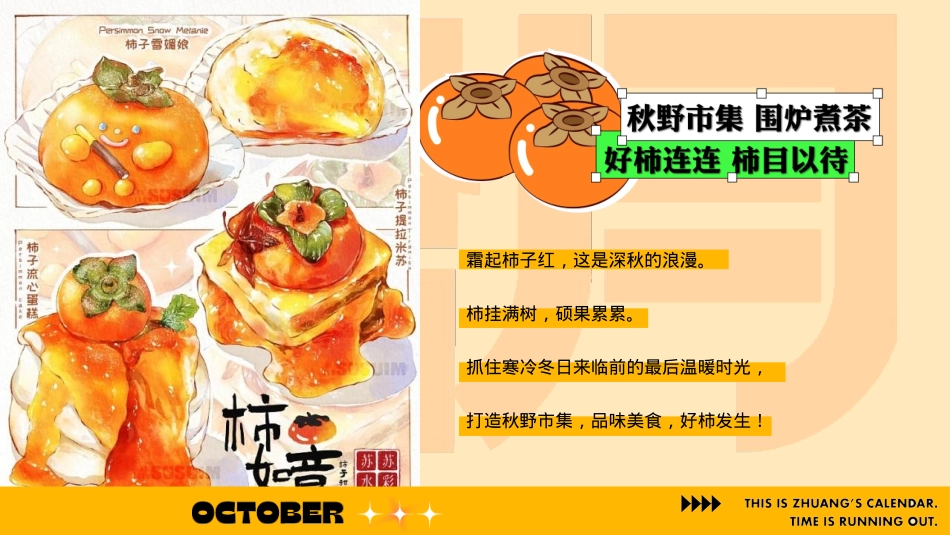 2024地产项目秋季潮流柿子秋野市集（拾月 金秋好柿主题）主题活动策划方案-42P_第4页