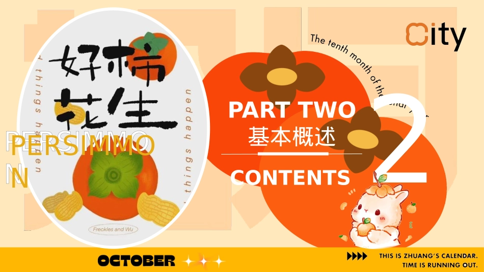 2024地产项目秋季潮流柿子秋野市集（拾月 金秋好柿主题）主题活动策划方案-42P_第7页