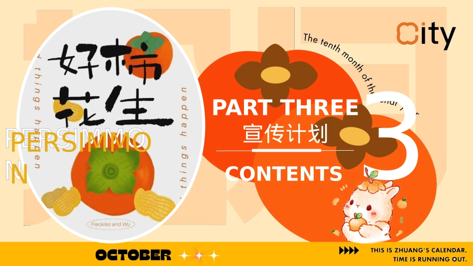 2024地产项目秋季潮流柿子秋野市集（拾月 金秋好柿主题）主题活动策划方案-42P_第9页
