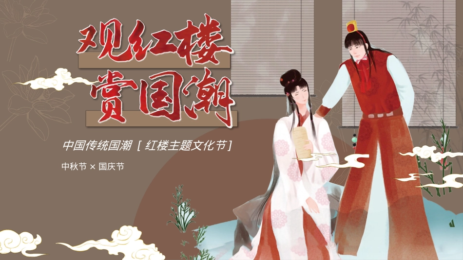 2024地产项目红楼主题文化节活动策划方案-53P_第1页