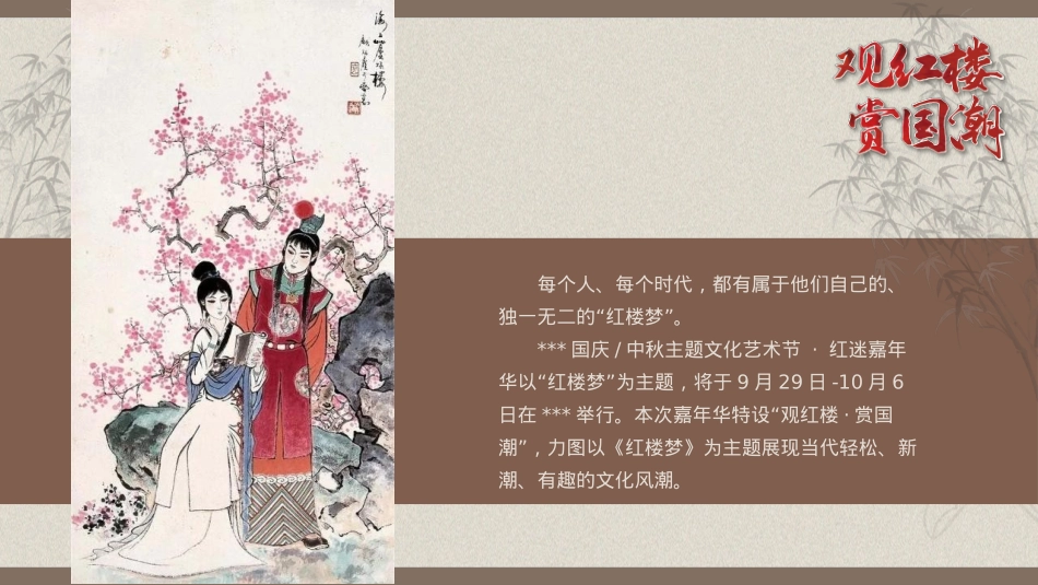 2024地产项目红楼主题文化节活动策划方案-53P_第5页