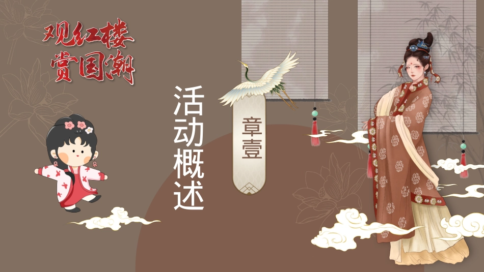 2024地产项目红楼主题文化节活动策划方案-53P_第6页