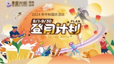 2024地产项目潮玩双节·登月计划活动策划方案-52P